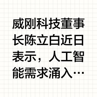 威刚董事长：AI需求推动内存供应紧张达20年最严重，客户仅获三成订单量
