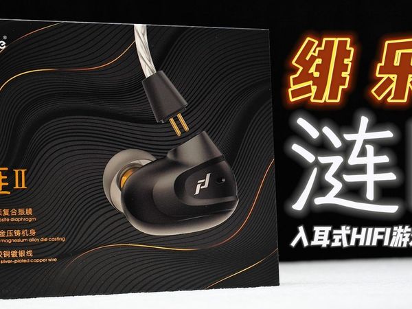 这耳机为啥还在火？！绯乐涟2代 入耳式hifi游戏耳机上手体验&云试听分享