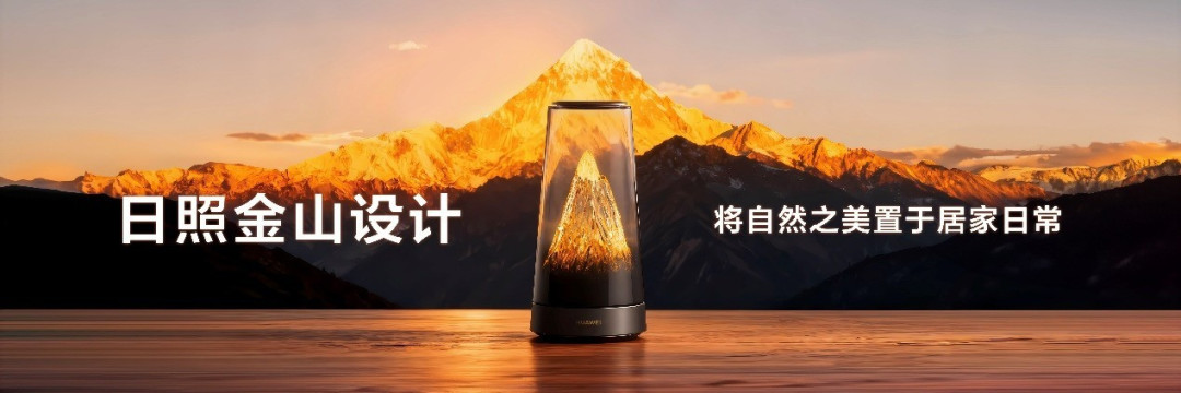 华为路由 X3 Pro 日照金山正式发布:自然美学外观设计,售价1299元起