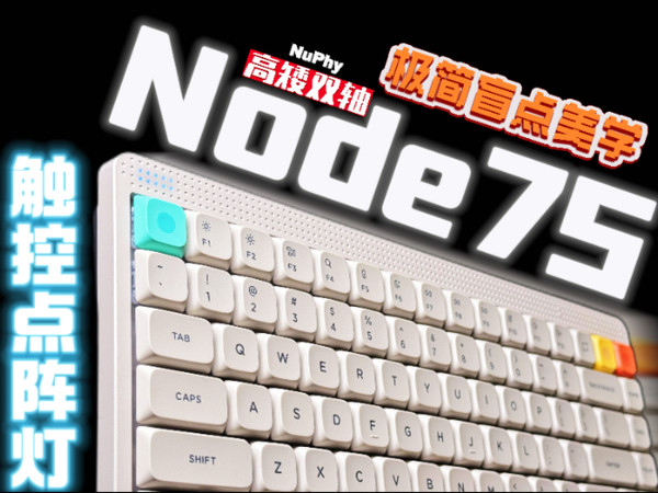 300元档大杀器！有盲点，有触控？高矮轴双版本，极简美学NuPhy Node75体验分享