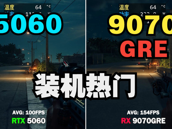 RTX5060 VS 9070GRE 大型3A游戏2K基础性能实测对比