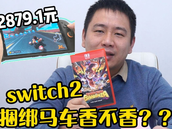 双十一Switch 2港版体验，2879.1元捆绑马车香不香？