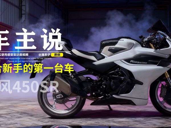 最适合新手的第一台神车，动力、操控、价格都合适春风450SR。销量连续几年霸榜国产玩乐车型第一名的得吃什么怎么样。听听车主说