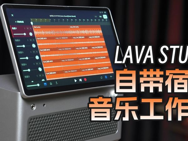 自带宿主的电吉他音箱！LAVA STUDIO超能音乐工作站！