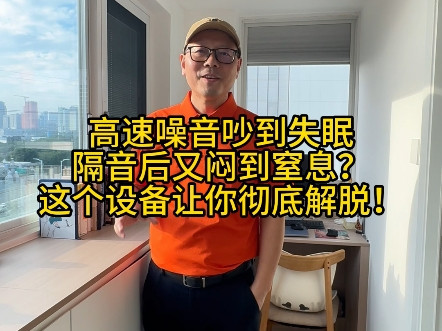 完美解决窗外噪音和通风问题：隔音窗+新风机[胜利]#深圳室内设计#隔音窗#352新风机#以空间换品质#高品质生活#高科技电器