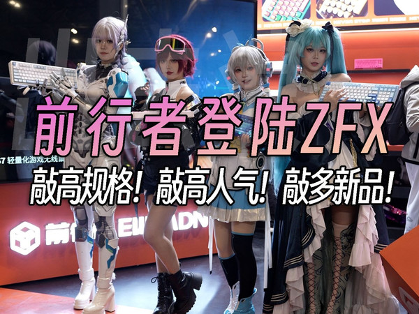 无痛逛展！打卡ZFX上海前行者展台