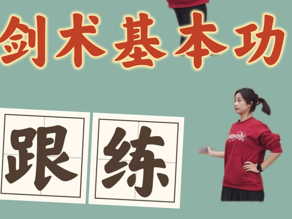 剑术初学者福音 超贴心的基本功跟练视频来啦