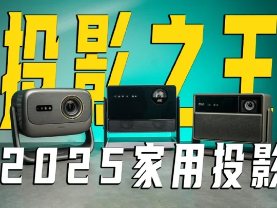 年末投影旗舰盘点，高端款也卷飞了！！！