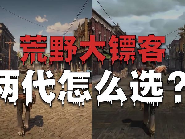 Steam黑五特卖，大表哥系列新史低！《荒野大镖客：救赎》与《荒野大镖客：救赎2》如何选？