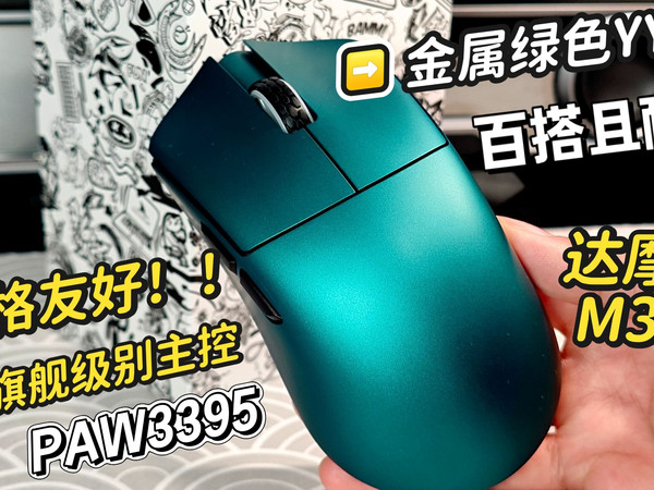 金属色鼠标越看越喜欢！分享下双8K/200出头/高颜值游戏鼠！开箱达摩鲨M3V2