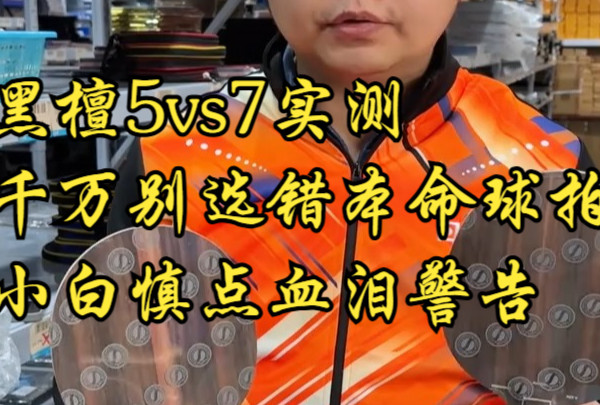 黑檀5vs7实测3分钟，千万别选错你的本命球拍