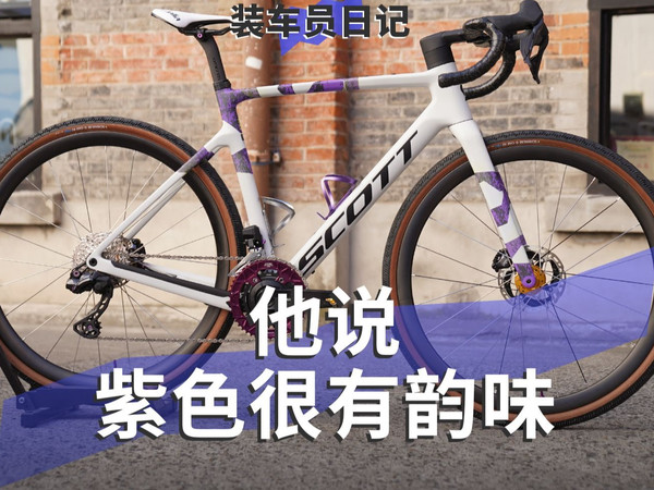 让顶级技师阴沟翻船？！【装车员日记】EP.32 Scott Addict Gravel RC