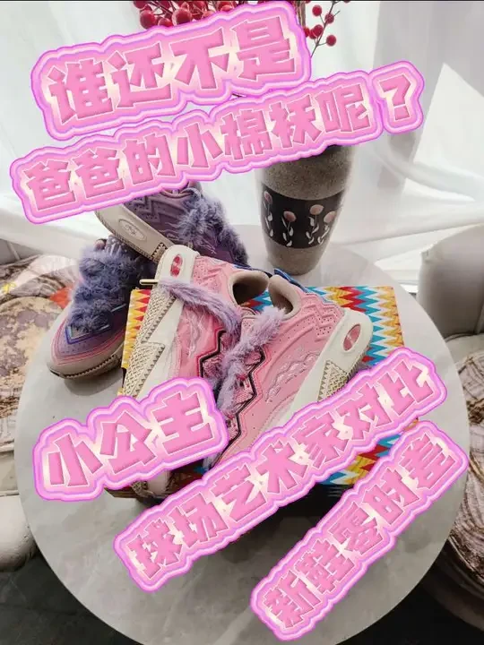 哼！谁还不是爸爸的小棉袄呢！
今天开箱欧文 2 小公主
粉粉嫩嫩的！虽然质感没有欧文 2 艺术家好！
但是跟平替了！#球鞋开箱 #篮球鞋 #安踏 #KAI2 #凯里欧文