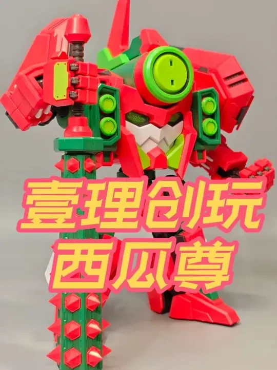 初代牢果宝特攻？壹理创玩西瓜尊浑身新规设计回归两位数价格！ #壹理创玩 #果宝特攻 #模型 #抖音模玩同好会 #充能计划