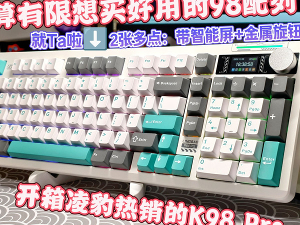 凌豹的键盘怎么样？第一次买他们家，开箱热销的凌豹K98Pro，一起来看看做工细节