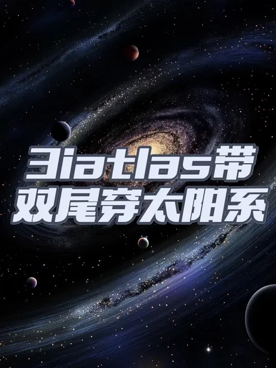 星际访客3I/ATLAS刷屏！70亿岁彗星带双尾穿太阳系，12月观测最佳窗口别错过#3iatlas #知识科普 #科学探索 #科学技术 #探索宇宙