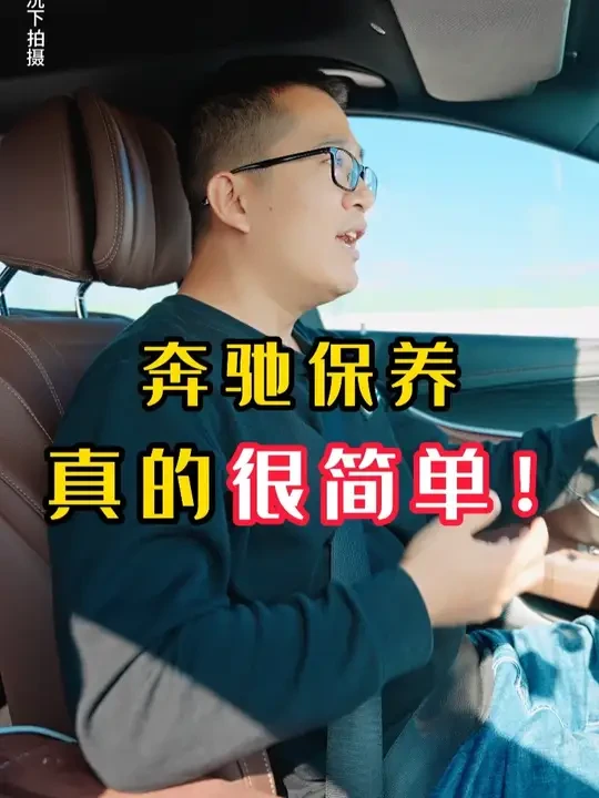 奔驰保养真的很简单，看完这条视频就足够了！ #奔驰保养 #奔驰维修 #广州奔驰保养 #广州奔驰维修 #广州修奔驰 @广州驰星行汽车服务有限公司