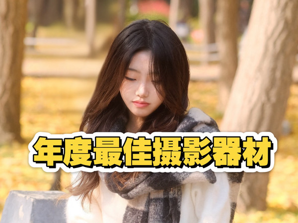 年度最佳！今年最好用的摄影神器！