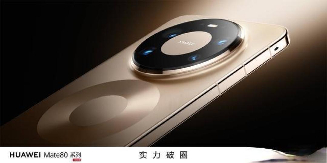 华为Mate80全系降价背后的三重博弈：供应链、生态与市场突围