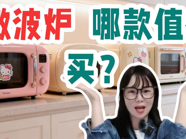 【微波炉值不值得买】涂层内胆、不锈钢内胆微波炉到底怎么选?定频还是变频微波炉哪个好？该选多大功率的？全价位微波炉推荐，格兰仕、美的、松下、小米热门品牌全覆盖