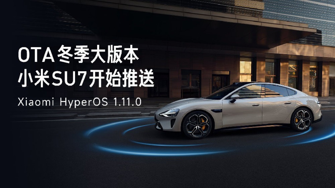 小米汽车三款车型迎冬季OTA升级