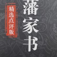 双十一购后晒：曾国藩家书里的修己之道