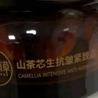 相宜本草山茶芯生抗皱紧致霜（滋润型）：东方草本的抗老滋养力