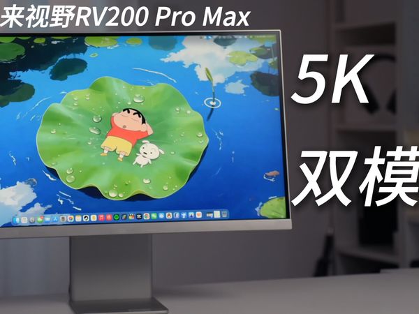 5K高清+2K高刷我都要！【未来视野RV200 Pro Max体验】