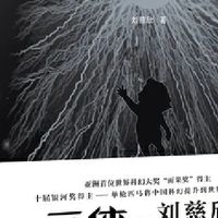 《三体》全集:科幻宇宙的极致体验