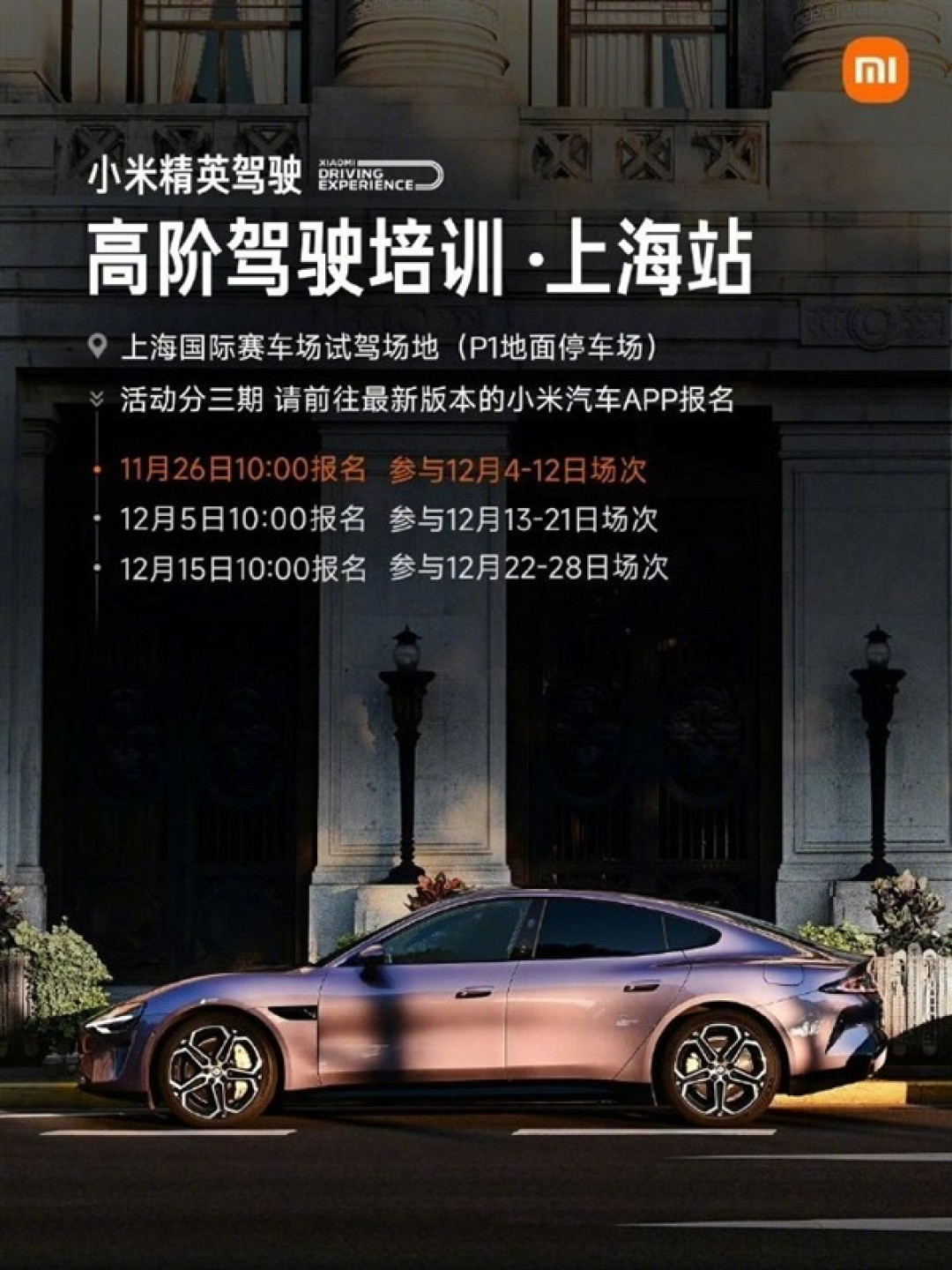 雷军宣布小米高阶驾驶培训上海站将启