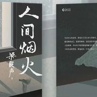 一本《人间烟火》，读懂生活的底色