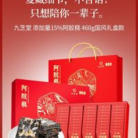 健康养生好物!九芝堂阿胶糕礼盒闭眼冲