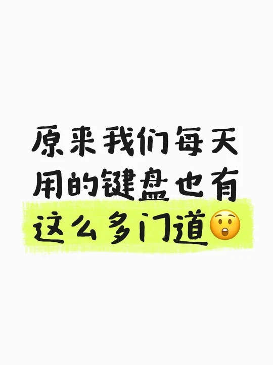 键盘怎么选？一篇笔记告诉你😎