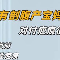 权威推荐，25年超好用的祛疤产品来啦：专门针对剖腹产手术的疤痕