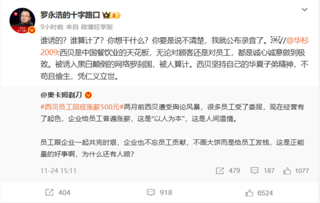 华杉称西贝被人算计 罗永浩回怼:说不清楚我就公布录音