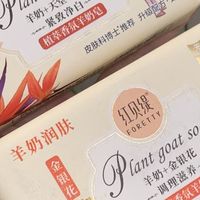 红贝缇羊奶皂：国货性价比之选