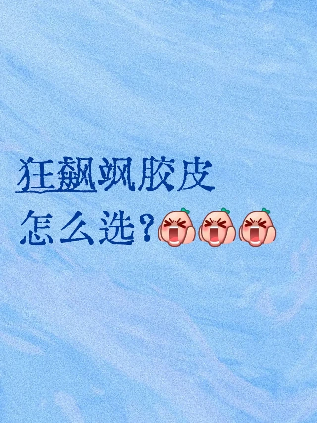 狂飙飒胶皮怎么选