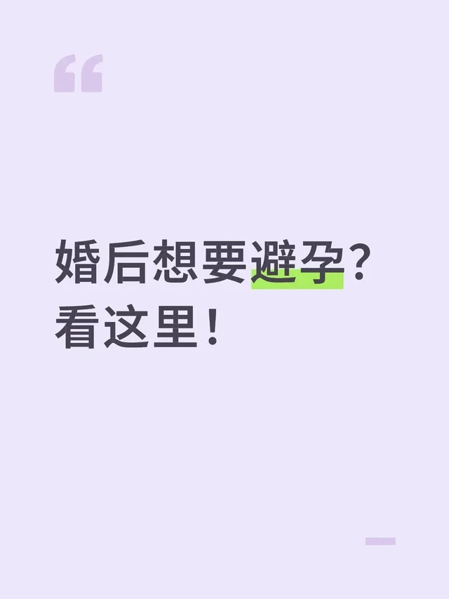 婚后避孕该怎么做？