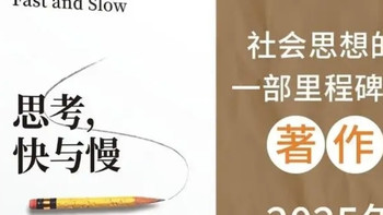 《思考，快与慢》在喧嚣中点亮理性的微光
