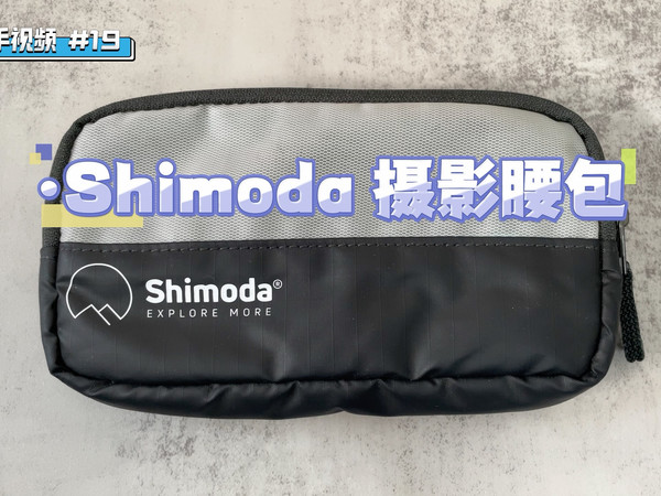 快速上手视频｜#19 Shimoda 摄影腰包