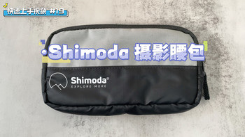 快速上手视频｜#19 Shimoda 摄影腰包 