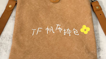 快速上手视频｜#20 TF 帆布挎包 