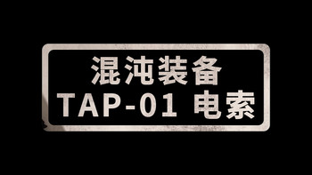 快速上手视频｜#21 混沌装备 TAP-01 电索 