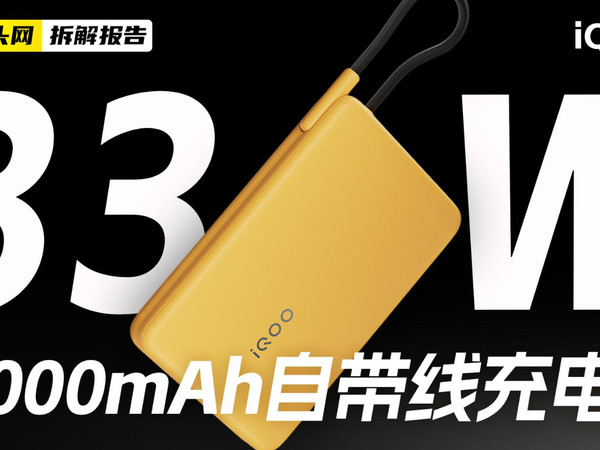iQOO 33W 10000mAh自带线充电宝拆解