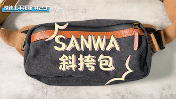 快速上手视频｜#23 SANWA 斜挎包 