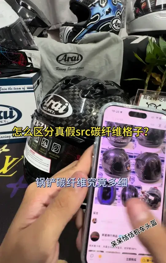 国产头盔也有碳纤维？rx7x src格子怎么区分真假，怎么判断材质和细节工艺，一个视频教会你#呆呆恬恬机车头盔 #arai #rx7x #机车头盔 #机车装备