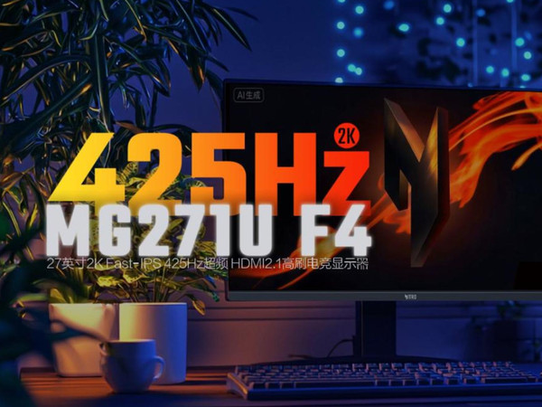 425Hz 高刷电竞显示器MG271U F4新品开箱