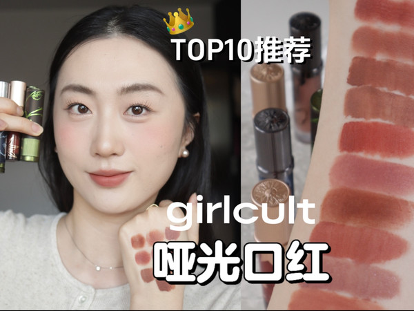 【小美】哑门集合！📢 girlcult哑光TOP10热门色！唇霜+固体口红