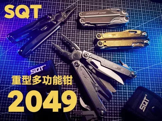 重型多功能工具钳！顺全2049！