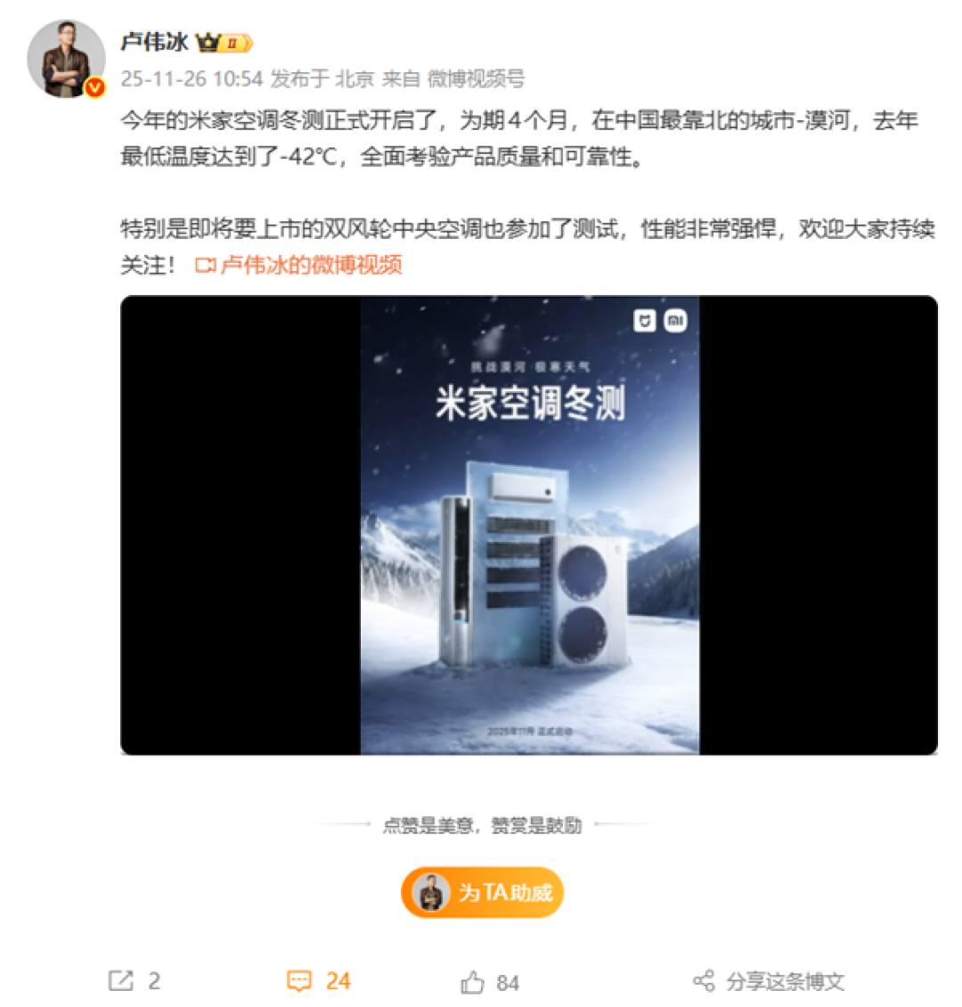 挑战漠河极寒天气!卢伟冰宣布2025年米家空调冬测开启:涵盖挂机、柜机、中央空调